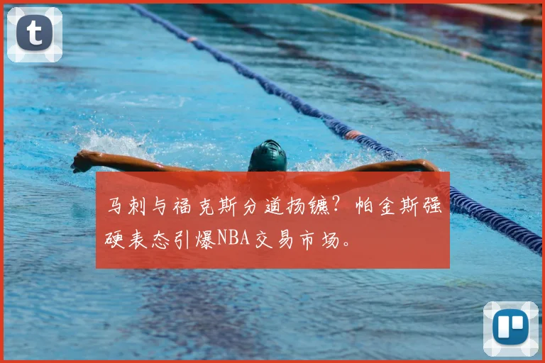 马刺与福克斯分道扬镳?帕金斯强硬表态引爆NBA交易市场。