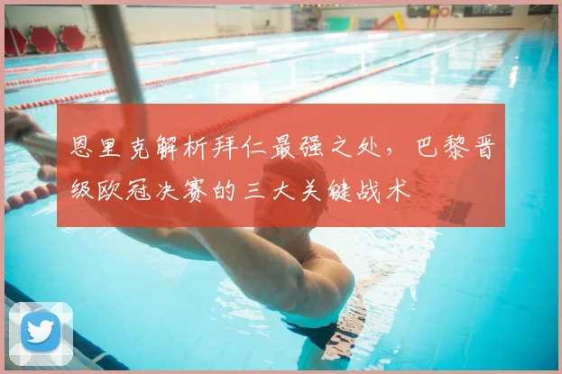 恩里克解析拜仁最强之处,巴黎晋级欧冠决赛的三大关键战术