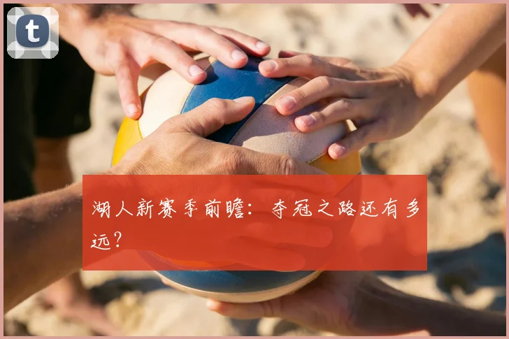 湖人新赛季前瞻：夺冠之路还有多远？