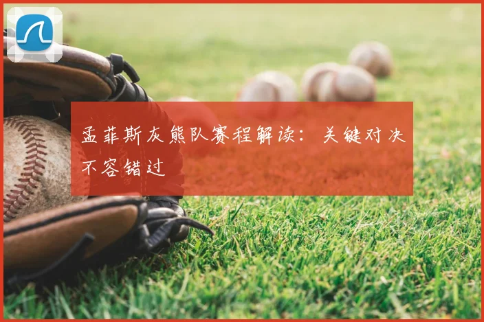 孟菲斯灰熊队赛程解读：关键对决不容错过