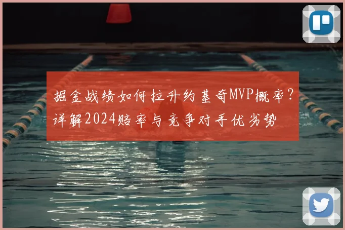 掘金战绩如何拉升约基奇MVP概率?详解2024赔率与竞争对手优劣势